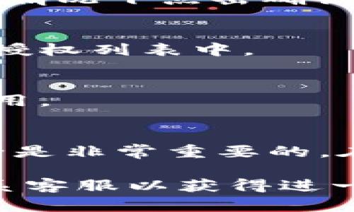 要授权访问tpWallet，您需要按照以下步骤操作。请注意，这些步骤可能会根据您的具体使用平台或应用程序有所不同。以下是一般指导步骤：

步骤一：下载并安装tpWallet
首先，您需要在您的设备上下载并安装tpWallet应用程序。访问官方应用商店（如App Store或Google Play）并搜索“tpWallet”，下载安装包。

步骤二：创建或登录账户
安装完成后，打开tpWallet。如果您已经有账户，请输入您的登录信息进行登录。如果没有账户，您需要注册一个新账户。注册过程中，可能需要提供电子邮件地址和设置密码。

步骤三：访问钱包设置
登录后，找到设置或钱包设置选项。通常，这个选项可以在应用主界面中轻松找到。

步骤四：寻找授权选项
在设置菜单中，查找有关“授权”或“权限管理”的选项。这通常涉及到第三方访问您的钱包信息的设置。

步骤五：授予授权
选择您希望授权访问的钱包或应用服务。您可能会看到多个选项。仔细阅读每个选项的描述。确保您理解您即将授予的权限类型。
一旦确定，请点击授权按钮。系统可能会要求您确认您的决定。确保在你同意的情况下点击确认。

步骤六：确认授权状态
返回到钱包的设置，检查您所做的授权是否成功。确保已授权的服务出现在已授权列表中。

步骤七：测试访问权限
为确保授权成功，尝试访问之前需要权限的功能或服务，查看是否可以正常使用。

总结
通过以上步骤，您应该能够成功授权访问tpWallet。请注意，保护您的钱包安全是非常重要的。在授权第三方访问您的钱包时，请谨慎选择，并定期检查您的授权状态。

如果您在授权过程中遇到任何问题，建议参考tpWallet的官方帮助文档或联系客服以获得进一步的支持。