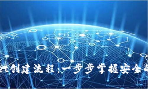 中本聪tpWallet创建流程：一步步掌握安全的数字货币钱包