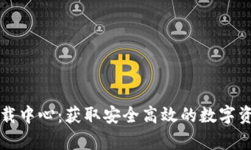 tpWallet下载中心：获取安全高效的数字资产管理工具