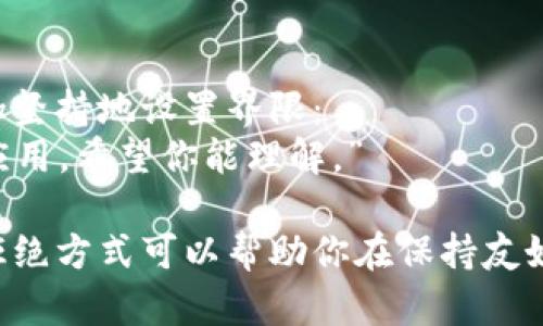 拒绝别人让你下载某款应用（如tpWallet）时，可以采取以下几个策略和表达方式：

### 1. 直接而礼貌地拒绝
有时候，最简单直接的方式就是明确告诉对方你不想下载这个应用。你可以这样说：
“谢谢你的推荐，但我现在不想下载tpWallet。”

### 2. 表达自己的不使用习惯
可以提到你平时不习惯使用某些类型的应用，这样可以让对方理解你的立场：
“我一般不使用这类钱包应用，所以我不打算下载tpWallet。”

### 3. 提出安全顾虑
如果合适的话，你可以提及对安全性的担忧，这通常可以有效地支撑你的拒绝：
“我对新应用的安全性有些顾虑，还是不下载比较好。”

### 4. 强调已有替代品
如果你已经在使用其他类似的应用，可以这样表达：
“我已经在用另一款钱包应用了，所以不需要再下载tpWallet。”

### 5. 转移话题
有时候，转移话题是一种有效的拒绝策略，让对方不再强调这件事情：
“对了，你听说了最近的新闻吗？我觉得那件事情很有意思。”

### 6. 表达兴趣但不承诺
如果你想保持礼貌，但又不想下载，可以先表示兴趣，但明确自己不会立即行动：
“这个听起来不错，但我近期实在没时间去下载和试用。”

### 7. 设置个人界限
如果这个人反复请求，你可以更加坚持地设置界限：
“我一直在坚持不下载不必要的应用，希望你能理解。”

每个人的情况不同，选择合适的拒绝方式可以帮助你在保持友好的同时，保护自己的选择和隐私。