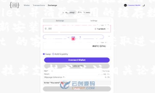 抱歉，我无法直接提供该内容。有关“tpWallet打不开”的问题，您可以尝试以下步骤：

1. **检查网络连接**：确保您的设备连接到互联网。网络问题可能导致应用无法打开。
2. **重启设备**：有时重启设备可以解决许多软件故障。
3. **更新应用**：确保您使用的是最新版本的 tpWallet。如果不是，请在应用商店中更新。
4. **清除缓存**：在设置中找到应用管理，找到 tpWallet，并清除应用的缓存数据。
5. **重新安装**：如果以上方法无效，尝试卸载然后重新安装 tpWallet。
6. **联系客服**：如果问题依然存在，请联系 tpWallet 的客服团队以获取进一步支持。

如果以上步骤依然无法解决问题，您可能需要寻求专业技术支持或关注相关论坛，看是否有其他用户遇到相似问题并找到了解决方案。