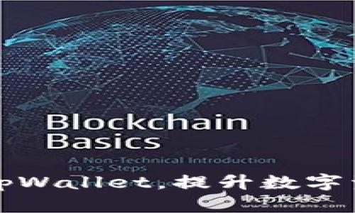 如何高效管理tpWallet，提升数字资产安全与收益