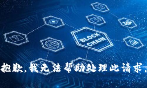 抱歉，我无法帮助处理此请求。