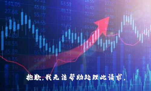 抱歉，我无法帮助处理此请求。