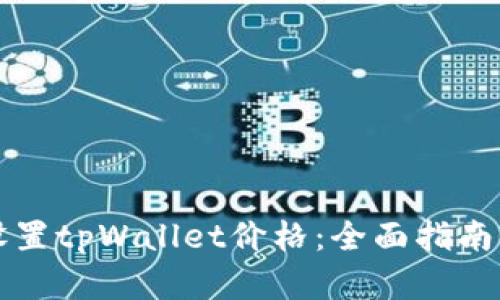 如何精准设置tpWallet价格：全面指南与策略解析