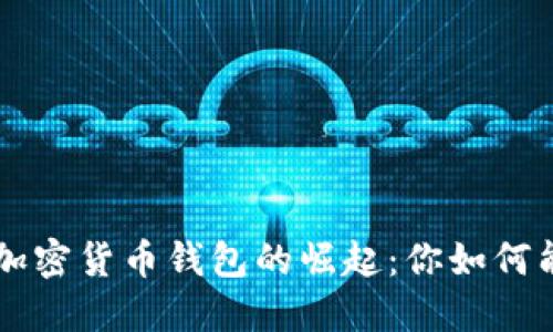 MENA地区加密货币钱包的崛起：你如何能从中受益？