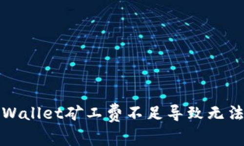 如何解决tpWallet矿工费不足导致无法转账的问题