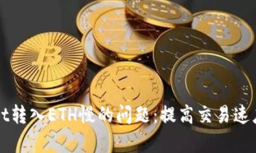 解决tpWallet转入ETH慢的问题：提高交易速度的实用技巧