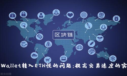 解决tpWallet转入ETH慢的问题：提高交易速度的实用技巧