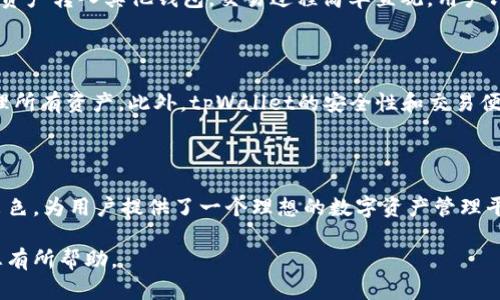 是的，tpWallet支持多种加密货币。tpWallet是一个多链钱包，旨在为用户提供安全、便捷的数字资产管理体验。用户可以在tpWallet中存储、管理和交易多种加密货币，包括但不限于比特币（BTC）、以太坊（ETH）、波卡（DOT）、币安币（BNB）等。以下是一些关于tpWallet支持多币种的详细信息。

tpWallet的多种币种支持

tpWallet作为一个多链数字钱包，具有非常灵活的币种支持功能。用户可以在该钱包中自由选择和管理不同的加密资产，而无需去不同的平台进行交易。例如，通过tpWallet，用户可以轻松地持有比特币和以太坊。这种多币种的支持让用户在管理资产时更加高效。

如何在tpWallet中添加新币

用户可以通过以下简单步骤在tpWallet中添加新币：
ol
  li下载并安装tpWallet应用。/li
  li创建或导入现有钱包。/li
  li在钱包界面中，找到“添加币种”选项。/li
  li选择您希望添加的币种。/li
  li确认添加并等待同步完成。/li
/ol

tpWallet的安全性

安全性是加密钱包用户最为关心的问题之一。tpWallet采用了最新的加密技术，以确保用户资产的安全。钱包中的私钥由用户自己掌握，不会被存储在服务器上。这种设计极大地降低了黑客攻击的风险。同时，tpWallet还提供了多种安全功能，比如双重身份验证和生物识别技术，以增加钱包的安全性。

交易功能

tpWallet不仅提供存储和管理多种币的功能，还具有强大的交易功能。用户可以通过tpWallet轻松实现币与币之间的兑换，或将资产转入其他钱包。交易过程简单直观，用户只需输入对方钱包地址和金额，即可完成交易。此外，tpWallet还会显示实时的手续费和交易确认时间，帮助用户做出明智的决策。

选择tpWallet的理由

选择tpWallet的理由有很多。首先，tpWallet的界面友好，易于操作，适合新手用户。其次，支持多种加密货币，让用户可以集中管理所有资产。此外，tpWallet的安全性和交易便捷性也是其受欢迎的原因之一。

总结

总之，tpWallet作为一个多币种支持的钱包，拥有丰富的功能和良好的用户体验。它在安全性、易用性和功能完备性方面都表现出色，为用户提供了一个理想的数字资产管理平台。如果您正在寻找一个既安全又方便的多币种钱包，tpWallet无疑是一个不错的选择。 

通过以上内容，我们了解到tpWallet不仅支持多种加密货币，还具备很强的安全性和实用性，适合各类用户。希望这些信息能对您有所帮助。