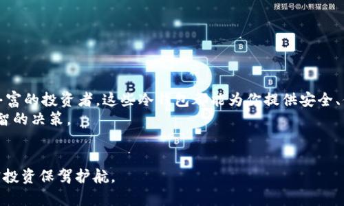   2023年数字冷钱包排名前十：安全性与用户体验的完美结合 / 

 guanjianci 数字冷钱包, 加密货币, 安全存储, 钱包排名 /guanjianci 

引言
随着加密货币的迅速崛起，越来越多的人开始关注如何安全存储他们的数字资产。数字冷钱包，作为一种有效的存储解决方案，正受到越来越多的关注。它们通过将私钥离线存储，提供了极高的安全性。这篇文章将深入探讨2023年数字冷钱包的排名，分析它们的特点和优势，帮助用户选择适合自己的冷钱包。

为什么选择数字冷钱包？
在加密货币的世界中，安全性始终是最重要的因素之一。热钱包虽然在易用性上具有吸引力，但由于它们始终连接到互联网，因此更容易受到黑客攻击。冷钱包通过将私钥离线存储，大幅降低了被盗的风险。使用冷钱包的用户可以更安心地持有它们的数字资产，这对于投资者和长期持有者尤为重要。

2023年数字冷钱包的评选标准
在评估数字冷钱包时，有几个关键因素需要考虑：
ul
    listrong安全性：/strong冷钱包的首要任务是确保加密货币的私钥安全。/li
    listrong用户体验：/strong冷钱包的使用是否方便，操作界面是否友好。/li
    listrong兼容性：/strong支持的加密货币种类及平台的多样性。/li
    listrong社区支持：/strong钱包软件是否拥有活跃的用户社区，以及如何处理客户支持。/li
/ul

2023年数字冷钱包排名前十

h41. Ledger Nano X/h4
Ledger Nano X 是市场上最受欢迎的冷钱包之一。它支持超过1800种加密货币，且具有蓝牙功能，可以在手机上方便操作。Ledger的安全性业界领先，采用了独特的安全元件，确保用户的私钥安全存储。

h42. Trezor Model T/h4
Trezor Model T 是 Trezor 系列的旗舰产品，提供触摸屏用户界面，简化了用户的交互体验。它支持1400多种加密货币，同时安全性也非常高，通过密码和恢复种子的保护，使得用户能够安心存储资产。

h43. BitBox02/h4
BitBox02 是一款较新的冷钱包，以其开放源代码和易用性著称。它支持比特币和其他一些主流加密货币的存储。用户通过其简洁的界面，可以快速进行交易，非常适合新手使用。

h44. KeepKey/h4
KeepKey 的设计独特，可以与 ShapeShift 集成，支持多种加密货币。尽管相对于其他冷钱包，其支持的货币种类较少，但它的安全性和用户友好的特性依然让它在市场上占有一席之地。

h45. CoolWallet Pro/h4
CoolWallet Pro 是一款创新型的冷钱包，其便携式设计使得用户可以随身携带。支持多种主流加密货币，并且提供了用户友好的应用程序，使得管理资产变得更简单。

h46. SafePal S1/h4
SafePal S1 是一款经济实惠的冷钱包，支持多种平台和加密货币。它支持离线交易和二维码扫描，让用户在保持安全的同时，便捷地进行交易。

h47. Ellipal Titan/h4
Ellipal Titan 是全封闭的冷钱包，采用空气隔离技术，与除了应用程序外没有任何网络连接。它同样支持多种加密货币，提供了强大的安全性。

h48. Cobo Vault/h4
Cobo Vault 是一款高安全性的冷钱包，集安全、便携于一体。其设计使得用户可以通过多种方式恢复资产，非常适合重视安全的投资者。

h49. Archos Safe-TP/h4
Archos Safe-TP 结合了高安全性与多样化的功能，支持多种加密货币，同时可作为社交媒体身份验证工具使用，非常创新。

h410. Bitfi/h4
Bitfi 是一款强调易用性的冷钱包，致力于让用户无须专业知识即可轻松管理加密资产。它支持多个平台，为用户带来了多方面的便利。

如何选择适合的冷钱包？
在市面上有如此多优秀的数字冷钱包可供选择，用户应该根据自己的需求进行选择：
ul
    li如果你的投资组合很大，可能需要专注于安全性更高的产品。/li
    li如果是新手，建议选择用户界面友好的冷钱包，这样可以减少操作中的困惑。/li
    li考虑支持的加密货币种类，确保所选钱包能容纳你持有的所有资产。/li
/ul

总结
选购数字冷钱包是保护加密资产的重要一步。以上提到的冷钱包都在市场上有着良好的声誉和用户口碑。无论你是新手还是经验丰富的投资者，这些冷钱包都能为你提供安全、便捷的存储解决方案。此外，随着加密货币市场的不断发展，冷钱包也在不断推出新功能，以更好地满足用户需求。
在选择时，根据自己的需求和情况理性选择，总能找到最适合自己的冷钱包。希望本篇文章能够帮助你在复杂的市场环境中做出明智的决策。

后记
保护数字资产的安全性与便捷性必须融于一体，选好钱包是首要之举。希望大家在2023年能够更加了解数字冷钱包，为自己的加密投资保驾护航。