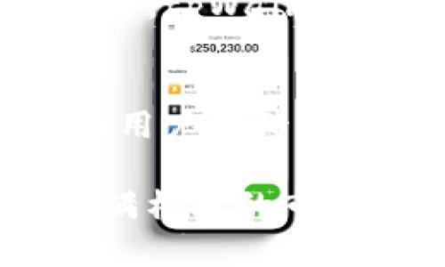   如何通过tpWallet轻松将USDT转换为HT，提高交易效率 / 
 guanjianci tpWallet, USDT, HT, 数字货币兑换 /guanjianci 

引言
在数字货币日益发展的时代，钱包和交易平台的选择对每个投资者来说都是至关重要的。tpWallet作为一个多功能的数字钱包，提供了许多便捷的交易功能。尤其是在进行不同币种之间的转换时，例如将USDT转换为HT，无疑会吸引越来越多的用户关注。在这篇文章中，我们将深入探讨如何使用tpWallet实现此交易，以及这样的转换带来的具体成果。

tpWallet是什么？
tpWallet是一种支持多种加密货币的数字钱包。它允许用户存储、发送和接收各类币种。与其他数字钱包相比，tpWallet以其用户友好的界面和高安全性而闻名。用户可以在钱包内轻松管理不同的加密资产，此外，tpWallet还支持直接在钱包内进行交易。这个特性大大提高了用户的交易效率和便利性。

为什么选择USDT？
USDT（Tether）是一种广受欢迎的稳定币，它的价值与美元挂钩。因此，USDT成为了许多交易者在数字货币市场上的首选。由于其相对稳定的价值，很多投资者使用USDT来规避市场波动的风险。在tpWallet中，用户可以安全地保存USDT并进行快速交易，灵活地进行资产配置。

HT的介绍
HT（Heco Token）是火币交易所推出的一种代币，主要用于火币生态系统中。HT不仅可以用于交易手续费的折扣，还可以参与投票和其他平台功能。持有HT的用户可享受许多特权，如更低的交易费用和更高的收益潜力。这使得HT在用户心中的价值不断上升，成为了许多人投资的目标。

为什么要将USDT转换为HT？
将USDT转换为HT的理由主要有以下几点：首先，HT在火币交易所的潜在收益可以吸引投资者关注。其次，将USDT转换为HT后，用户可以享受到火币生态系统中的各种服务和权益。此外，当市场对HT的需求增长时，持有HT的用户将获得更多的收益，这也是许多投资者考虑进行此转换的原因。

如何在tpWallet中兑换USDT为HT？
在tpWallet中兑换USDT为HT的过程其实非常简单。以下是具体步骤：
strong步骤1：/strong打开tpWallet应用程序。
strong步骤2：/strong确保你的钱包中有足够的USDT余额。如果余额不足，请先进行充值。
strong步骤3：/strong在首页找到“兑换”或“交易”选项，点击进入。
strong步骤4：/strong选择“USDT”作为你要兑换的币种，并选择“HT”作为目标币种。
strong步骤5：/strong输入你想要兑换的USDT数量，系统将自动计算出你将获得的HT数量。
strong步骤6：/strong核对信息确认无误后，点击“确认兑换”。
strong步骤7：/strong稍等片刻，交易完成后，你的HT将会自动添加到你的tpWallet中。

交易的注意事项
在转换USDT为HT时，有几项注意事项需要牢记：
ul
li确保网络连接稳定，以避免在交易过程中出现问题。/li
li了解当前的市场汇率，避免在极端波动时兑换。/li
li关注交易手续费，这可能会影响到你的利润。/li
li在进行较大金额交易时，建议分批操作，以降低风险。/li
/ul

总结
通过tpWallet将USDT转换为HT，提供了投资者在数字货币市场上灵活操作的机会。利用USDT的稳定性和HT的潜在收益，用户可以在不断变化的市场中合理配置资产。此外，tpWallet为用户提供的便捷交易功能，进一步提升了交易的效率。这使得tpWallet不仅仅是一个数字钱包，更是投资者获取收益的有力工具。

未来展望
随着数字货币市场的发展，越来越多的用户将会选择便捷的数字钱包进行资产管理。tpWallet凭借其多功能性和用户体验，必将在未来的市场中占据重要位置。持有HT的用户期待着它在火币生态中的进一步发展，充分利用市场的波动，获取更多收益。未来，tpWallet和HT将共同见证数字货币的下一个巅峰时代。

通过以上分析，毫无疑问，tpWallet为用户提供了一个稳固而灵活的环境，让他们能够实现资产的快速转换，抓住市场机会。用户只需在操作中保持谨慎，便能够在这个充满机遇的市场中获得成功。