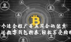 思考一个适合推广并且符