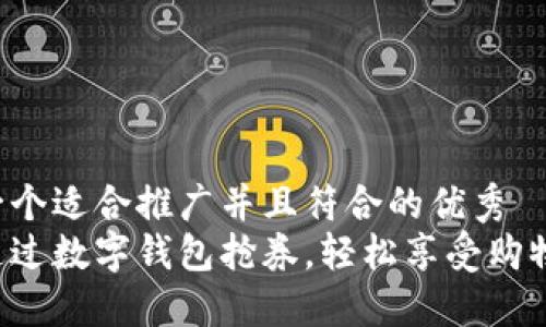 思考一个适合推广并且符合的优秀  
如何通过数字钱包抢券，轻松享受购物优惠！