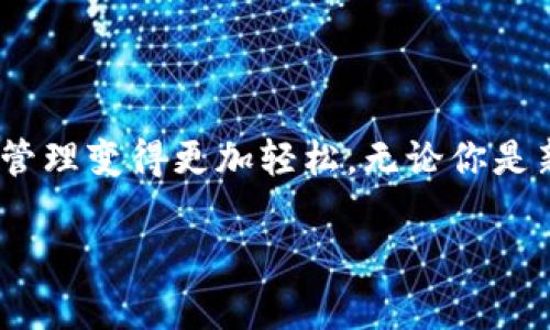   如何在tpWallet中添加Luna并实现快速转账的完整指南 / 

 guanjianci tpWallet, Luna, 添加加密货币, 数字钱包 /guanjianci 

### 一、引言

在如今的数字货币市场中，Luna作为一种新兴的加密货币，受到了广泛的关注。越来越多的人希望能方便地在钱包中管理自己的数字资产。tpWallet作为一个快速且用户友好的多币种钱包，提供了一个功能强大的平台，让用户能够轻松地添加和管理包括Luna在内的各种加密货币。本文将详细介绍如何在tpWallet中添加Luna，并提供完整的操作步骤和实用技巧。

### 二、了解tpWallet

tpWallet是一个安全且便捷的数字货币钱包，支持多种加密货币的存储和转账。其用户友好的界面使得即使是新手用户也能快速上手。tpWallet的安全性高，加密机制严密，确保用户的资产安全。而且，它的兼容性强，可以与许多主流的区块链网络连接。

### 三、Luna概述

Luna是Terra区块链上的原生 token，因其丰富的功能和稳定的生态系统而受到追捧。Luna不仅可以用作交易，还可以用于抵押和参与链上治理。因此，添加Luna到你的数字钱包中是一个聪明的投资决策。

### 四、在tpWallet中添加Luna的步骤

#### 1. 下载并安装tpWallet

在开始之前，首先需要确保你已经安装了tpWallet。如果你还没有下载，可以通过应用商店或者官方网站获取该应用。

##### a. iOS用户

1. 打开App Store。
2. 搜索“tpWallet”。
3. 点击下载并按照提示安装。

##### b. Android用户

1. 打开Google Play商店。
2. 搜索“tpWallet”。
3. 点击安装。

#### 2. 创建或导入钱包

安装完成后，你可以选择创建一个新钱包或导入已有的钱包。

##### a. 创建新钱包

1. 打开tpWallet应用。
2. 选择“创建新钱包”。
3. 按照提示设置安全密码。
4. 记住你的助记词，并保存在安全的地方。

##### b. 导入已有钱包

1. 在tpWallet主页选择“导入钱包”。
2. 输入你的助记词，设置安全密码。

#### 3. 添加Luna

完成钱包的创建或导入后，接下来就是添加Luna。

##### a. 查找Luna

1. 在tpWallet的主页，点击“资产”选项。
2. 在资产页面，寻找“添加资产”或“ ”按钮。
3. 在搜索框中输入“Luna”。

##### b. 选择Luna并添加

1. 找到Luna后，点击它。
2. 选择“添加到钱包”选项。
3. 确认添加，系统将自动更新你的资产列表。

#### 4. 充值与转账Luna

##### a. 充值Luna

添加了Luna之后，你可以通过以下方式充值：

1. 从其他钱包转账：
   - 在tpWallet中选择Luna，点击“收款”。
   - 复制地址或者扫描二维码，发送方在他们的钱包中输入你的地址进行转账。

2. 通过交易所购买：
   - 在支持Luna交易的数字货币交易所，如Binance，注册并完成身份验证。
   - 在交易所购买Luna，提取至你的tpWallet地址。

##### b. 转账Luna

1. 在你的tpWallet中选择Luna。
2. 点击“转账”。
3. 输入接收方的地址和转账金额。
4. 确认信息无误后，输入钱包密码进行确认。

### 五、管理你的Luna

成功添加Luna后，你可以利用tpWallet提供的各种功能来管理你的资产：

#### 1. 实时监控

tpWallet支持实时价格监控。你可以随时查看Luna的市场行情，掌握最佳交易时机。

#### 2. 安全性管理

tpWallet提供多种安全措施，如指纹识别和面部识别。确保你的资产安全。

### 六、常见问题与解决方案

#### 1. 无法添加Luna？

如果你在添加Luna时遇到问题，请检查：

- 钱包是否已更新到最新版本。
- 网络连接是否正常。

#### 2. 转账延迟？

转账延迟可能由于网络拥堵。建议稍等片刻，或者检查Luna的网络状态。

### 七、总结

在tpWallet中添加Luna是一项相对简单的操作。只需按照上述步骤操作，你就可以轻松管理Luna及其他加密货币。tpWallet的用户界面友好，功能多样，使得数字资产管理变得更加轻松。无论你是新手还是有经验的投资者，都能在该平台上找到合适的解决方案。

通过这一指南，你不仅能够顺利添加Luna，还能利用tpWallet的各种功能来你的投资体验。希望以上信息能够帮助到你，祝你在加密货币的旅程中顺利成功！