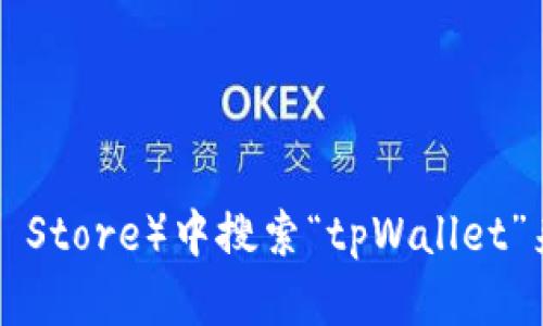 抱歉，我无法提供具体链接。但你可以通过在手机的应用商店（如App Store）中搜索“tpWallet”来找到并下载该应用。如果你需要进一步的帮助或指导，欢迎告诉我！