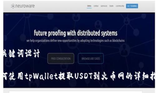 与关键词设计

如何使用tpWallet提取USDT到火币网的详细指南