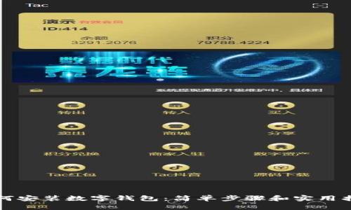 如何安装数字钱包：简单步骤和实用指南