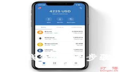 如何安装数字钱包：简单步骤和实用指南