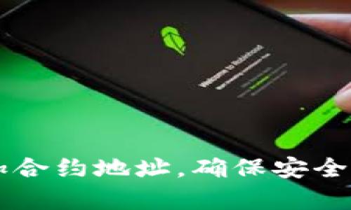 如何在tpWallet中添加合约地址，确保安全便捷管理你的数字资产