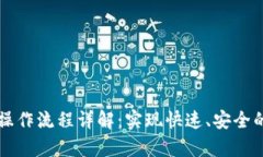 tpWallet转账操作流程详解：