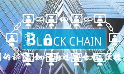 探秘数字货币钱包盈利的秘密：如何通过安全性、便捷性和投资策略实现收益