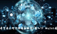  如何将U转入TP Wallet的详