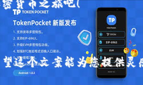 当然，撰写关于加密钱包的推介文案是一个很好的机会来吸引用户的关注。以下是一个示例文案，您可以根据需要进行调整和修改：

---

为什么选择我们的加密钱包？

在数字资产快速发展的时代，安全和便利是每个加密货币用户的首要考虑。我们的加密钱包不仅提供了极高的安全性，还兼具用户友好的操作界面。无论您是刚入门的加密货币投资者，还是经验丰富的交易者，我们的加密钱包都能满足您的需求。

安全性至上

我们的加密钱包采用先进的加密技术，确保您的数字资产得到全面保护。每笔交易都经过多重身份验证。您可以选择设置私人钥匙，甚至支持冷存储，让您的资产远离黑客的侵扰。

我们定期进行安全审核，及时更新系统，确保用户的资产安全。此外，我们还提供实时交易监控，若发现异常情况，系统会自动向您发出警报。安全无忧，才能放心交易。

用户友好的体验

无论您是新手还是老手，在使用我们的加密钱包时，都能体验到简单易用的界面。您可以轻松地进行资产管理、发送和接收加密货币。我们的钱包支持多种主流加密货币，满足不同用户的需求。

通过简单的注册流程，您就能开始您的加密货币之旅。我们的用户支持团队也随时待命，为您提供解决方案和帮助。您永远不会不知所措。

多功能整合

除了基本的存储与交易功能，我们的加密钱包还提供多种附加服务。您可以利用钱包内置的交换平台，轻松进行不同加密货币之间的转换。我们定期推出新功能，让用户体验到更多的便利。

此外，我们还支持资产追踪，用户可以随时查看自己资产的动态变化，实时获取市场行情，抓住投资机遇。

不断探索的未来

我们致力于不断加密钱包的功能。未来，您将看到更多与DeFi（去中心化金融）、NFT（非同质化代币）相关的服务逐步上线。我们希望为用户带来更多可能性，让每位用户都能在数字经济中立足并获利。

结语

选择一个合适的加密钱包是您数字资产安全的第一步。我们的钱包将是您理想的伙伴。立即下载，开启您的加密货币之旅吧！

---

这样的文案可以很好地吸引潜在用户的关注，同时强调产品的优势和用户体验，为宣传推广效果奠定基础。希望这个文案能为您提供灵感与参考！