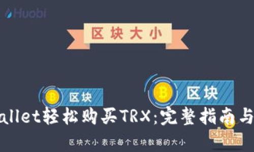 通过tpWallet轻松购买TRX：完整指南与实用技巧