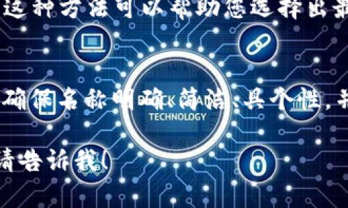 在填写数字钱包名称时，有几个方面需要考虑，以确保名称，且易于识别。以下是一些建议，帮助您选择和填写数字钱包名称：

1. 明确简洁
数字钱包的名称应当简短明了。避免使用过于复杂或长的名称，以确保用户能够快速识别和记住。例如，您可以选择“我的钱包”、“便捷支付”等名称，这样的名称易于理解。

2. 体现功能
钱包的名称最好能体现其主要功能或特性。如“快速转账”、“安全储蓄”等。这样的名称可以让用户在第一时间就明白这个数字钱包的用途。

3. 添加个性化的元素
在名称中加入个性化的元素，可以让您的数字钱包更具吸引力。您可以考虑使用一些独特的词汇或品牌元素，如“闪电钱包”、“幸福支付”，这样的名称不仅容易记住，还能给用户带来积极的。

4. 考虑目标用户群体
在选择名称时，请考虑您的目标用户群体。不同的用户群体可能喜欢不同风格的名称。例如，年轻人可能更倾向于使用潮流、创意的名称，而老年人可能更喜欢传统和简洁的名称。

5. 避免法律问题
确保您选择的名称不违反已有商标或版权。您可以在相关商标数据库中搜索，以确保您的名称是独特的。这一步非常重要，以避免未来可能的法律纠纷。

6. 进行市场调研
在最终确定名称之前，进行一些市场调研是很有帮助的。您可以向潜在用户征求意见，了解他们对名称的反应。通过反馈来调整和您的选择。

7. 进行A/B测试
如果条件允许，可以考虑进行A/B测试。将两个或多个名称分别推向不同的用户群体，观察他们的反应和偏好。这种方法可以帮助您选择出最受欢迎的名称。

总结
选择一个合适的数字钱包名称是一个重要的步骤。它不仅能影响用户的第一印象，也关系到品牌的长期形象。确保名称明确、简洁、具个性，并符合目标用户的期望。通过市场调研和法律查证，您可以为您的数字钱包找到一个独特且具吸引力的名称。 

希望以上的建议能帮助您顺利填写适合的数字钱包名称。如果您有其他具体问题或进一步需要指导的地方，请告诉我！