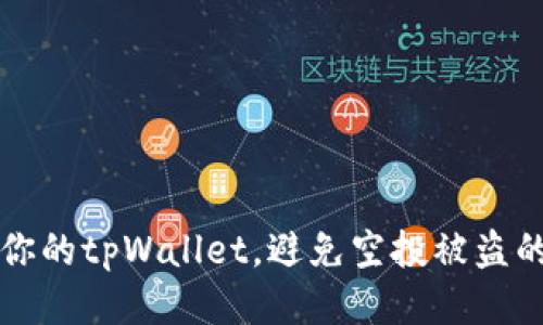 如何保护你的tpWallet，避免空投被盗的终极指南
