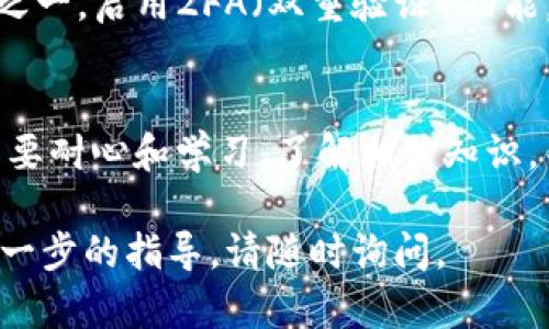 导入Luna到TPWallet的过程涉及几个简单的步骤。请确保您已经安装了TPWallet，并具备基本的区块链知识。在进行任何交易之前，务必做好安全措施，如备份助记词等。以下是详细的步骤：

步骤 1：安装TPWallet
如果您还没有安装TPWallet，请先在您的手机应用商店或官方网站下载并安装。TPWallet是一个多链钱包，支持多种加密货币的管理。

步骤 2：创建或导入钱包
打开TPWallet后，您需要创建一个新钱包或导入一个已有的钱包。如果您是新用户，请点击“创建钱包”，并按照指示生成助记词并妥善保存。
如果您已有钱包，请选择“导入钱包”，输入您的助记词或私钥，完成钱包导入。

步骤 3：选择Luna网络
Luna基于Terra区块链，因此在TPWallet中，您需要选择Terra网络。在钱包界面，找到并选择“网络”设置，切换到Terra网络。

步骤 4：导入Luna
在钱包的主界面，您可能会看到一个“资产”或“添加资产”的按钮。点击这个按钮，您将在资产列表中看到Luna。如果没有找到，可以手动添加Luna的合约地址。
为此，选中“添加代币”选项。在弹出的窗口中输入Luna的合约地址，之后确认即可。

步骤 5：确认交易和查看资产
一旦Luna成功添加到您的TPWallet中，您将能看到您的Luna资产。如果您已经从其他钱包转账Luna，请在网络菜单下查看交易状态。通常，交易状态会显示为待确认或成功。

步骤 6：安全性和备份
确保定期备份您的助记词和钱包信息。安全性是管理加密资产时最重要的环节之一。启用2FA（双重验证）功能，增强您的账户安全。

总结
通过上述步骤，您便可以轻松地将Luna导入到TPWallet。记住，管理加密货币需要耐心和学习。了解相关知识，并保持警觉，以确保您的资产安全。

希望这篇指南能为您在使用TPWallet时提供帮助！如果您有其他问题或需要进一步的指导，请随时询问。