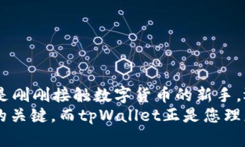 xiaotitpWallet 1.6.9官网下载—安全便捷的数字货币钱包/xiaoti
tpWallet, 数字货币钱包, 最新版本下载, 安全存储/guanjianci

引言
在当今数字化快速发展的时代，数字货币的使用愈发普及。人们对如何便捷、安全地管理这些资产的需求也日益增强。tpWallet作为一种领先的数字货币钱包，它的最新版本1.6.9为用户带来了更加优质的使用体验。本文将详细探讨tpWallet 1.6.9的特点、优势和下载方式，帮助用户更好地掌握这一强大工具。

tpWallet的概述
tpWallet是一款集成了多个数字货币的智能钱包。它支持比特币、以太坊等主流数字货币的存储和交易。用户通过tpWallet可以轻松管理他们的资产，进行快速转账、接收和兑换。该钱包以安全、便捷和用户友好著称，适合所有类型的数字资产投资者。

tpWallet 1.6.9版本的主要更新
tpWallet 1.6.9版本在前一个版本的基础上进行了多项改进。开发团队致力于提升用户体验和安全性，并增加了许多新功能。
首先，tpWallet 1.6.9增强了系统的安全性。新版本采用了更为先进的加密技术，以保障用户的数字资产不受攻击。此外，钱包内置了双重身份验证功能，进一步提升安全防护。
其次，在用户界面方面，tpWallet 1.6.9进行了，界面更加。此外，新增的一键转账功能，使得交易过程更加顺畅，用户只需要简单几步即可完成交易。
最后，tpWallet 1.6.9还增加了更多的支持币种，用户可选择的数字货币大大丰富。这样的增加不仅满足了用户多样化的需求，也为不同的投资者提供了更多的选择。

为何选择tpWallet？
选择tpWallet作为您的数字货币管理工具，有以下几大原因：

h4安全性/h4
tpWallet采用了业界领先的加密技术，与多层次的安全防护机制，打造出一个安全可靠的环境。用户存储的每一笔数字货币都受到强力保护，确保不被黑客攻击。

h4易用性/h4
tpWallet的设计旨在提升用户体验，无论您是数字货币新手还是资深投资者，都可以轻松上手。其友好的用户界面和直观的操作流程，可以让新用户顺利完成首次交易。

h4多币种支持/h4
tpWallet支持多种主流数字货币，这意味着您无需再为不同的货币使用不同的钱包。所有资产尽在一个钱包中管理，便于追踪和操作。

h4快速交易/h4
tpWallet实现了快速转账，最低的交易延迟，让用户在市场瞬息万变的环境中把握住每一个投资机会。

如何下载tpWallet 1.6.9
下载tpWallet 1.6.9非常简单，用户只需按照以下步骤操作即可：
ol
li访问官方网站：首先，访问tpWallet的官方网站。在搜索引擎中输入“tpWallet官方下载”，点击进入官方网站。/li
li选择版本：在首页上，您会看到最新版本的介绍，找到“tpWallet 1.6.9”并点击下载链接。/li
li根据设备选择格式：tpWallet支持多种操作系统，包括Windows、macOS、Android和iOS。在下载前，请确认您设备的操作系统。/li
li安装软件：下载完成后，按照安装提示进行操作，完成后，即可打开tpWallet，创建或导入您的数字货币账户。/li
/ol

总结
tpWallet 1.6.9是一款功能强大、安全可靠的数字货币钱包，适合各类投资者使用。它通过不断更新和，努力为用户提供更好的服务。无论您是刚刚接触数字货币的新手，还是经验丰富的投资者，tpWallet都是您理想的选择。
为了获得最佳体验，建议您从官方渠道下载最新版本，并定期关注官方发布的信息，保持软件更新。在数字货币的世界中，安全和便捷是成功的关键，而tpWallet正是您理想的伙伴。