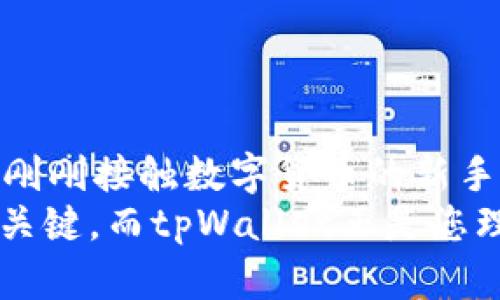 xiaotitpWallet 1.6.9官网下载—安全便捷的数字货币钱包/xiaoti
tpWallet, 数字货币钱包, 最新版本下载, 安全存储/guanjianci

引言
在当今数字化快速发展的时代，数字货币的使用愈发普及。人们对如何便捷、安全地管理这些资产的需求也日益增强。tpWallet作为一种领先的数字货币钱包，它的最新版本1.6.9为用户带来了更加优质的使用体验。本文将详细探讨tpWallet 1.6.9的特点、优势和下载方式，帮助用户更好地掌握这一强大工具。

tpWallet的概述
tpWallet是一款集成了多个数字货币的智能钱包。它支持比特币、以太坊等主流数字货币的存储和交易。用户通过tpWallet可以轻松管理他们的资产，进行快速转账、接收和兑换。该钱包以安全、便捷和用户友好著称，适合所有类型的数字资产投资者。

tpWallet 1.6.9版本的主要更新
tpWallet 1.6.9版本在前一个版本的基础上进行了多项改进。开发团队致力于提升用户体验和安全性，并增加了许多新功能。
首先，tpWallet 1.6.9增强了系统的安全性。新版本采用了更为先进的加密技术，以保障用户的数字资产不受攻击。此外，钱包内置了双重身份验证功能，进一步提升安全防护。
其次，在用户界面方面，tpWallet 1.6.9进行了，界面更加。此外，新增的一键转账功能，使得交易过程更加顺畅，用户只需要简单几步即可完成交易。
最后，tpWallet 1.6.9还增加了更多的支持币种，用户可选择的数字货币大大丰富。这样的增加不仅满足了用户多样化的需求，也为不同的投资者提供了更多的选择。

为何选择tpWallet？
选择tpWallet作为您的数字货币管理工具，有以下几大原因：

h4安全性/h4
tpWallet采用了业界领先的加密技术，与多层次的安全防护机制，打造出一个安全可靠的环境。用户存储的每一笔数字货币都受到强力保护，确保不被黑客攻击。

h4易用性/h4
tpWallet的设计旨在提升用户体验，无论您是数字货币新手还是资深投资者，都可以轻松上手。其友好的用户界面和直观的操作流程，可以让新用户顺利完成首次交易。

h4多币种支持/h4
tpWallet支持多种主流数字货币，这意味着您无需再为不同的货币使用不同的钱包。所有资产尽在一个钱包中管理，便于追踪和操作。

h4快速交易/h4
tpWallet实现了快速转账，最低的交易延迟，让用户在市场瞬息万变的环境中把握住每一个投资机会。

如何下载tpWallet 1.6.9
下载tpWallet 1.6.9非常简单，用户只需按照以下步骤操作即可：
ol
li访问官方网站：首先，访问tpWallet的官方网站。在搜索引擎中输入“tpWallet官方下载”，点击进入官方网站。/li
li选择版本：在首页上，您会看到最新版本的介绍，找到“tpWallet 1.6.9”并点击下载链接。/li
li根据设备选择格式：tpWallet支持多种操作系统，包括Windows、macOS、Android和iOS。在下载前，请确认您设备的操作系统。/li
li安装软件：下载完成后，按照安装提示进行操作，完成后，即可打开tpWallet，创建或导入您的数字货币账户。/li
/ol

总结
tpWallet 1.6.9是一款功能强大、安全可靠的数字货币钱包，适合各类投资者使用。它通过不断更新和，努力为用户提供更好的服务。无论您是刚刚接触数字货币的新手，还是经验丰富的投资者，tpWallet都是您理想的选择。
为了获得最佳体验，建议您从官方渠道下载最新版本，并定期关注官方发布的信息，保持软件更新。在数字货币的世界中，安全和便捷是成功的关键，而tpWallet正是您理想的伙伴。