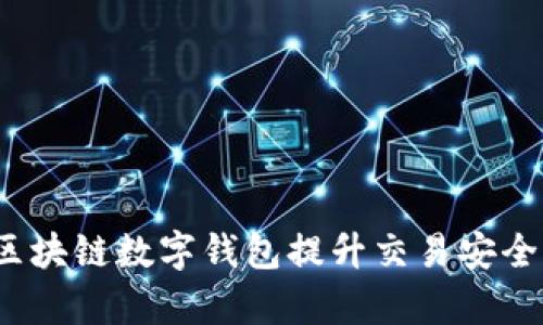 如何利用区块链数字钱包提升交易安全性与效率？