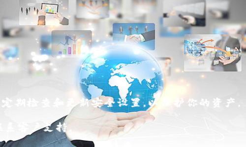 取消钱包的加密设置和修改密码是重要的安全措施之一。不同类型的钱包，特别是虚拟货币钱包或数字钱包，取消加密设置的步骤可能有所不同。下面是一般的步骤和注意事项。首先，请确认你指的是哪种钱包（例如：手机钱包、桌面钱包、硬件钱包等），因为操作方式可能会有不同。

### 一、了解钱包的类型
每种钱包都有其特定的操作流程，了解你使用的钱包类型是很重要的。

#### 1. 手机钱包
例如：Trust Wallet、Coinomi等。
#### 2. 桌面钱包
例如：Exodus、Jaxx等。
#### 3. 硬件钱包
例如：Ledger、Trezor等。

### 二、取消加密设置的基本步骤
下面是一些通用的步骤。

步骤一：打开钱包应用
首先，找到并打开你下载的钱包应用。确保使用的是最新版本，以避免安全风险。

步骤二：输入现有密码
在应用中，通常你需要先输入当前的密码。这是为了验证你的身份并保护你的资产安全。

步骤三：找到设置选项
在钱包的主界面，寻找“设置”或“安全”选项。一般来说，这里会有用户管理密码的功能。

步骤四：取消加密或修改密码
在安全设置中，你可能会看到“更改密码”或“取消加密”的选项。选择取消加密后，系统会再次要求你输入当前密码。

步骤五：确认操作
最后，系统会要求你确认是否真的要取消加密设置。请仔细阅读提示，一旦确定，点击确认即可。

### 三、注意事项
取消钱包的加密设置会降低你的安全性，请务必考虑以下几点：

#### 1. 备份私钥
在取消加密之前，请确保已经备份了你的私钥和助记词。这是你恢复钱包的重要信息。

#### 2. 安全问题
一旦取消加密，任何人都可以轻易访问你的钱包。建议在不需要频繁修改设置时，保持加密状态。

#### 3. 使用强密码
如果决定设置新的密码，请使用强密码。组合字母、数字和特殊字符，增加破解难度。

#### 4. 定期更换密码
账户安全性高的密码应该定期更换，以降低被破解的风险。

### 四、总结
取消钱包的加密设置虽然操作简单，但涉及到很大的安全问题。确保在理解风险和安全性之后再做出决定。同时，建议定期检查和更新安全设置，以保护你的资产。

希望这些步骤和提示能够帮助你顺利取消钱包的加密设置。如果你对特定钱包有疑问，可以查阅官方的帮助文档或联系客户支持。