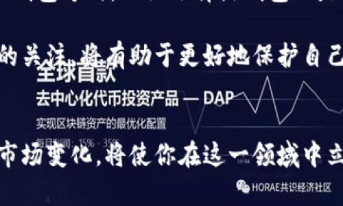 加密钱包架构解析：如何选择最安全的数字资产存储方案

加密钱包, 数字资产, 安全存储, 区块链/guanjianci

引言
在数字货币迅速发展的今天，安全性成为投资者最关注的话题之一。加密钱包作为数字资产的存储载体，其架构设计直接关系到资产的安全性。在这篇文章中，我们将深入探讨加密钱包的架构，并分析如何根据不同需求来选择合适的钱包。

加密钱包的定义与类型
加密钱包是用于存储和管理加密货币的工具。它们不仅允许用户发送和接收数字资产，还可以帮助用户查看其账户余额等信息。目前，主要有两种类型的加密钱包：热钱包和冷钱包。

热钱包，即在线钱包，通常连接到互联网。它的使用便利性较高，适合频繁交易的用户。但相对而言，热钱包的安全性较低，容易受到黑客攻击。

冷钱包则是离线钱包，通过将私钥存储于不连接互联网的设备上，从而提高了安全性。虽然这类钱包在使用上不如热钱包方便，但其安全性更胜一筹，适用于长期持有资产的用户。

加密钱包架构的基本组成
无论是热钱包还是冷钱包，其架构都由几个基本部分组成：

ul
  listrong私钥/strong：每个钱包都由一个或多个私钥组成，私钥是用户访问自己资产的唯一凭证。/li
  listrong公钥/strong：对应于私钥，公钥用于生成钱包地址，用户可以将其分享给他人以接收资产。/li
  listrong地址/strong：是公钥经过哈希处理后生成的字符串，用户可以使用这些地址进行交易。/li
  listrong用户界面/strong：这是用户与钱包进行交互的部分，包括交易记录、余额显示等。/li
  listrong区块链节点/strong：钱包需要与区块链网络进行连接，以验证交易和获取资产信息。/li
/ul

加密钱包的安全性
在选择加密钱包时，安全性是最重要的考量因素之一。为了增强安全性，用户应注意以下几方面：

ul
  listrong启用双重认证/strong：双重认证可以为账户增加一道防线，即使密码被盗，黑客也无法轻易访问账户。/li
  listrong定期备份钱包/strong：定期备份钱包数据，以防丢失或设备损坏。备份应存储在安全的地方。/li
  listrong保持软件更新/strong：始终使用最新版本的钱包软件，以确保修补已知的安全漏洞。/li
  listrong谨慎使用公共网络/strong：尽量避免在公共Wi-Fi环境下进行交易，使用虚拟专用网络（VPN）是一个较好的选择。/li
/ul

如何选择合适的加密钱包
选择加密钱包时，用户应该考虑以下几点：

ul
  listrong使用频率/strong：如果你是频繁进行交易的用户，热钱包可能更适合。如果你是长期持有的投资者，冷钱包则更安全。/li
  listrong资产类型/strong：某些钱包可能只支持特定的加密资产。确保所选钱包支持你持有的所有加密货币。/li
  listrong用户体验/strong：选择界面友好、操作简单的钱包。在使用过程中如果遇到困难，用户体验会受到影响。/li
  listrong社区评价/strong：查阅其他用户对钱包的评价，了解其安全性、可靠性和功能。/li
/ul

市场上主要的加密钱包推荐
市场上有许多知名的加密钱包，以下是一些值得推荐的选项：

ul
  listrongLedger Nano S/X/strong：作为一种硬件钱包，Ledger提供高水平的安全性，适合长期持有数字资产的用户。/li
  listrongTrezor/strong：另一款热门的硬件钱包，以其简单的用户界面和安全性受到用户青睐。/li
  listrongCoinbase Wallet/strong：作为一种热钱包，Coinbase提供良好的用户体验，同时支持多种资产。/li
  listrongExodus/strong：这是一款多币种钱包，界面友好，适合新手使用。/li
/ul

结论
加密钱包是保护数字资产的重要工具。通过了解不同钱包的特点与架构，投资者可以选择最适合自己的钱包方式。无论选择热钱包还是冷钱包，安全性始终是首要考虑的因素。希望本篇文章能够帮助你在这一复杂的领域做出明智的选择。

随着区块链技术的不断发展，加密钱包的安全和功能也在不断演进。了解这些变化，并保持对安全措施的关注，将有助于更好地保护自己的数字资产。

后记
在加密货币的世界中，选择合适的钱包是投资成功的重要一步。无论是新手还是老手，持续学习和适应市场变化，将使你在这一领域中立于不败之地。此外，建议定期检视和更新钱包的使用策略，确保随时应对新兴的安全威胁。