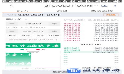    揭秘TP薄钱包：安全、时尚与便捷的完美结合  / 

 guanjianci  TP薄钱包, 安全钱包, 时尚配件, 便捷生活  /guanjianci 

什么是TP薄钱包？
在当今快节奏的生活中，个人物品的便携性显得尤为重要。TP薄钱包应运而生，成为了许多人生活中的必需品。它以其独特的设计和功能，使得用户在日常使用中能够更加方便和舒适。TP薄钱包，不仅仅是一个简单的钱包，更是时尚的代言，安全的守护者。

TP薄钱包的设计理念
TP薄钱包的设计宗旨是“轻、薄、安全”。在这种理念的指导下，设计师考虑了如何在减轻重量的同时，确保钱包的耐用性和安全性。这种钱包通常采用高科技材料。在保存个人信息和财务安全方面，采用RFID防盗技术，避免信息被盗。这种用途广泛且设计时尚的钱包，适合各种场合和风格。

TP薄钱包的材质选择
TP薄钱包的材质有很多种选择，常见的有皮革、合成材料和帆布等。选用高质量的皮革，给人一种奢华的感觉。合成材料则轻便、耐磨，适合追求活力的年轻人。而帆布钱包则更显休闲。TP薄钱包这样的多样选择，最大化满足了不同用户的需求。

安全性：TP薄钱包的核心优势
在如今的数字时代，安全性成为了决定钱包质量的核心因素。TP薄钱包通过引入RFID防盗技术，有效防止信息被窃取。RFID技术能够延长个人信息被盗的风险。除此之外，TP薄钱包还具备锁扣设计，给用户提供双重安全保障。让用户在享受便携的同时，也消除了安全的隐患。

TP薄钱包的时尚元素
TP薄钱包的时尚元素体现在它的颜色和设计。对于追求个性化的年轻人，丰富的颜色选择和独特的款式设计，可以让他们在不同的场合中展现自我风格。同时，简约而不简单的设计，使得这个钱包可以与各类服装搭配，无论是休闲还是正式场合，都能轻松驾驭。

适合不同场景：TP薄钱包的多重功能
一个好的钱包，不仅仅是储存现金和卡片的容器，TP薄钱包的设计充分考虑了使用场景。无论是商务会议、旅游出行甚至是日常购物，它都活动自如，轻松应对。在商务场合，简约干练的外观提高了专业形象。在旅游时，轻便的特点让你无负担地享受每一刻。

TP薄钱包的使用体验
用户在使用TP薄钱包时，常常能感受到它在设计和实用性方面的良好平衡。由于其轻巧的设计，用户可以随意放入口袋或包中，而不必担心空间问题。同时，在内涵的设计上，钱包的各个储存格都经过精心布局，使得手机、现金、信用卡等个人物品都能有序放置，快速取用。

TP薄钱包的市场前景
随着生活节奏的加快和对便携物品需求的增加，TP薄钱包在市场上展现了巨大的潜力。越来越多的消费者倾向于选择轻便、时尚和安全的钱包。这为TP薄钱包的市场发展提供了良好的契机。未来，随着技术的进步，TP薄钱包的功能还有可能进一步升级，融入更多智能元素。

如何选择合适的TP薄钱包
在选择TP薄钱包时，消费者需要考虑几个方面。首先是个人需求，问问自己最看重钱包的哪些功能。其次，要关注品牌信誉和用户评价。这将影响钱包的质量和使用体验。最后，设计与价格也是必须考虑的重要因素，选择适合自己的就是最好的。

总结：选择TP薄钱包，提升生活品质
TP薄钱包不仅仅是一种时尚潮流，更是对生活品质的追求。安全、便捷和时尚的结合，使得TP薄钱包成为现代生活中不可或缺的配件。在快节奏的生活中，它为我们带来了便利和信心。无论是在街头巷尾，还是在商务场合，TP薄钱包都能让你游刃有余。

附录：TP薄钱包的用户评价
许多用户在体验了TP薄钱包后，给予了高度评价。用户们普遍反映，它的精致设计和实用功能让他们在日常生活中感到方便。很多人表示在使用过程中，对钱包的安全性充满信心。而且，多样的款式选择让他们可以根据个人风格进行搭配。

最后的思考：未来的TP薄钱包
随着科技的进步，TP薄钱包的未来令人期待。可能会出现更多智能钱包，嵌入支付功能和防伪设计。这些将进一步提升用户的安全感和便捷性。TP薄钱包，也许将在未来成为一种新生活方式的象征。

通过以上分析，我们可以看到TP薄钱包在安全、时尚与便捷方面的卓越表现。它不单单是一个储物工具，更是提升生活品质的有力助手。随着其认知度的增加，相信会有更多人选择这一时尚与安全并存的优质产品。