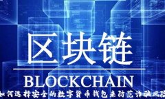 如何选择安全的数字货币