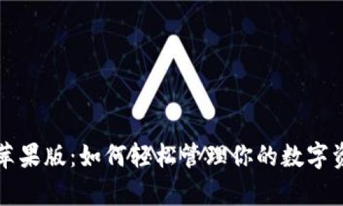 tpWallet海外苹果版：如何轻松管理你的数字资产并获得收益