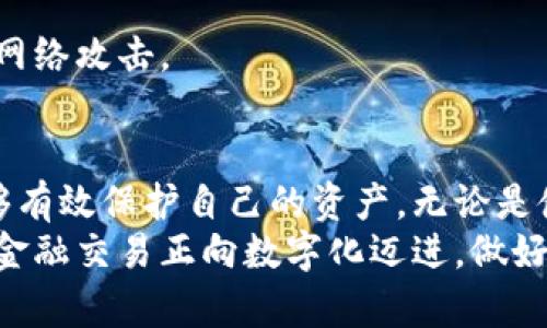   如何高效查询数字货币钱包地址，助力无缝交易与安全管理 / 

 guanjianci 数字货币, 钱包地址, 查询系统, 安全管理 /guanjianci 

引言
随着数字货币的迅猛发展，越来越多的人开始接触和使用这项新兴技术。从比特币到以太坊，数字货币不仅仅改变了我们的支付方式，还引发了一场金融革命。在这个过程中，钱包地址的安全性和查询的便利性显得尤为重要。
本篇文章将深入探讨如何高效地查询数字货币钱包地址，并提供一些技巧和建议，帮助您在数字货币的交易中更加安全和便捷。同时，我们也会讨论数字货币钱包的管理和使用中的注意事项。

什么是数字货币钱包地址？
在讨论查询系统之前，我们需要了解什么是数字货币钱包地址。简单来说，钱包地址是一串由字母和数字组成的字符串，它在区块链中充当您的“银行账号”。通过这个地址，您可以接收和发送数字货币。
每个钱包都有唯一的地址，并且这些地址是可以公开的。您可以把钱包地址看作是您虚拟资产的门牌号。而一个用户可以拥有多个钱包地址，以此来管理不同的数字资产。

为什么需要查询钱包地址？
使用数字货币的过程中，我们常常需要查询钱包地址。主要原因如下：
ul
    li确认交易是否成功：通过查询钱包地址，您可以确认您的交易是否已经被记录在区块链上。/li
    li避免错误：在发送数字货币时，错误的地址可能导致资金永久丢失。遇到怀疑的地址，及时查询是非常重要的。/li
    li安全性验证：某些在线平台要求您验证地址的合法性。通过查询，可以确保您与合法主体进行交易。/li
/ul

数字货币钱包地址查询系统的构成
一个高效的数字货币钱包地址查询系统应该具备以下几个基本构成要素：
ul
    listrong用户界面：/strong界面应简洁易用，用户能够快速输入和查询地址。/li
    listrong数据库：/strong系统后端应有一个强大的数据库，存储各种钱包地址和相关信息。/li
    listrong查询算法：/strong高效的查询算法可大幅提高匹配速度，节省用户时间。/li
    listrong安全性：/strong系统需要保证用户数据的安全，防止任何形式的攻击。/li
/ul

如何有效查询数字货币钱包地址
在了解了钱包地址的定义和查询的重要性后，接下来我们要讨论如何有效地进行查询。以下是一些实用方法：

h4使用区块链浏览器/h4
区块链浏览器是查询数字货币交易和钱包地址的最直接工具。比如，您可以使用以下几个著名的区块链浏览器：
ul
    listrongBlockchain.com：/strong支持比特币和以太坊的查询，可以查看交易历史和金额。/li
    listrongEtherscan.io：/strong专注于以太坊，提供丰富的地址查询和交易信息。/li
    listrongBlockchair.com：/strong多区块链支持，能够查询多个数字货币的地址。/li
/ul

h4借助API接口/h4
如果您是一名开发者，可以通过API接口进行地址查询。这种方法允许您将查询功能集成到自己的应用程序或网站中。例如，CoinGecko和CoinMarketCap等平台提供这样的API接口，使得用户能够关于特定钱包地址进行详细查询。
使用API接口，您可以获取实时数据，确保信息的准确性和及时性。

查询地址后该做什么？
查询钱包地址后，您可以采取以下几步保障您的数字资产安全与正常交易：

h4确认交易状态/h4
通过确认交易状态，您可以知道资金是否成功转入或转出。例如，如果您给某个地址发送了比特币，您应该查询该地址的交易记录，确认该交易是否已经被确认。

h4保存可靠地址/h4
经常交易的用户可以考虑将常用的地址保存到安全的地方，便于下次快速访问。注意，要确保您保存这些信息的方法是安全的，以防信息被泄露。

h4保持警惕/h4
在数字货币领域，无论是交易还是查询，都需要保持警惕。对于不明来源的地址，您可以使用查询系统进一步验证其合法性。任何时候，都不要轻易发送数字货币至不明地址。

数字货币钱包的安全管理
除了查询钱包地址，钱包的安全管理也是不可忽视的一部分。以下是一些安全管理的基本原则：

h4设置强密码/h4
无论是邮箱、交易所账户还是数字钱包，都必须设置强密码。这些密码应该至少包含大小写字母、数字和特殊符号，并且避免使用个人信息。

h4双重认证/h4
启用双重认证（2FA）是加强安全性的有效方法。即使密码泄露，只有通过第二道验证步骤（如短信验证码或应用生成的代码），他人无法轻易访问您的账户。

h4定期备份/h4
定期备份钱包信息，确保在手机丢失或设备损坏时能够迅速恢复。务必将备份存储在安全的离线位置，避免网络攻击。

总结
数字货币钱包地址查询系统为用户提供了便利和安全的交易方式。通过高效的查询和妥善的管理，用户能够有效保护自己的资产。无论是使用区块链浏览器，还是借助API进行查询，掌握这些技能都将大大提升您在数字货币领域的信心和安全感。
希望通过本文的讲解，能够帮助您更好地了解数字货币钱包地址查询系统，提升您的安全管理能力。未来的金融交易正向数字化迈进，做好准备迎接新的挑战吧！