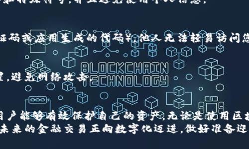   如何高效查询数字货币钱包地址，助力无缝交易与安全管理 / 

 guanjianci 数字货币, 钱包地址, 查询系统, 安全管理 /guanjianci 

引言
随着数字货币的迅猛发展，越来越多的人开始接触和使用这项新兴技术。从比特币到以太坊，数字货币不仅仅改变了我们的支付方式，还引发了一场金融革命。在这个过程中，钱包地址的安全性和查询的便利性显得尤为重要。
本篇文章将深入探讨如何高效地查询数字货币钱包地址，并提供一些技巧和建议，帮助您在数字货币的交易中更加安全和便捷。同时，我们也会讨论数字货币钱包的管理和使用中的注意事项。

什么是数字货币钱包地址？
在讨论查询系统之前，我们需要了解什么是数字货币钱包地址。简单来说，钱包地址是一串由字母和数字组成的字符串，它在区块链中充当您的“银行账号”。通过这个地址，您可以接收和发送数字货币。
每个钱包都有唯一的地址，并且这些地址是可以公开的。您可以把钱包地址看作是您虚拟资产的门牌号。而一个用户可以拥有多个钱包地址，以此来管理不同的数字资产。

为什么需要查询钱包地址？
使用数字货币的过程中，我们常常需要查询钱包地址。主要原因如下：
ul
    li确认交易是否成功：通过查询钱包地址，您可以确认您的交易是否已经被记录在区块链上。/li
    li避免错误：在发送数字货币时，错误的地址可能导致资金永久丢失。遇到怀疑的地址，及时查询是非常重要的。/li
    li安全性验证：某些在线平台要求您验证地址的合法性。通过查询，可以确保您与合法主体进行交易。/li
/ul

数字货币钱包地址查询系统的构成
一个高效的数字货币钱包地址查询系统应该具备以下几个基本构成要素：
ul
    listrong用户界面：/strong界面应简洁易用，用户能够快速输入和查询地址。/li
    listrong数据库：/strong系统后端应有一个强大的数据库，存储各种钱包地址和相关信息。/li
    listrong查询算法：/strong高效的查询算法可大幅提高匹配速度，节省用户时间。/li
    listrong安全性：/strong系统需要保证用户数据的安全，防止任何形式的攻击。/li
/ul

如何有效查询数字货币钱包地址
在了解了钱包地址的定义和查询的重要性后，接下来我们要讨论如何有效地进行查询。以下是一些实用方法：

h4使用区块链浏览器/h4
区块链浏览器是查询数字货币交易和钱包地址的最直接工具。比如，您可以使用以下几个著名的区块链浏览器：
ul
    listrongBlockchain.com：/strong支持比特币和以太坊的查询，可以查看交易历史和金额。/li
    listrongEtherscan.io：/strong专注于以太坊，提供丰富的地址查询和交易信息。/li
    listrongBlockchair.com：/strong多区块链支持，能够查询多个数字货币的地址。/li
/ul

h4借助API接口/h4
如果您是一名开发者，可以通过API接口进行地址查询。这种方法允许您将查询功能集成到自己的应用程序或网站中。例如，CoinGecko和CoinMarketCap等平台提供这样的API接口，使得用户能够关于特定钱包地址进行详细查询。
使用API接口，您可以获取实时数据，确保信息的准确性和及时性。

查询地址后该做什么？
查询钱包地址后，您可以采取以下几步保障您的数字资产安全与正常交易：

h4确认交易状态/h4
通过确认交易状态，您可以知道资金是否成功转入或转出。例如，如果您给某个地址发送了比特币，您应该查询该地址的交易记录，确认该交易是否已经被确认。

h4保存可靠地址/h4
经常交易的用户可以考虑将常用的地址保存到安全的地方，便于下次快速访问。注意，要确保您保存这些信息的方法是安全的，以防信息被泄露。

h4保持警惕/h4
在数字货币领域，无论是交易还是查询，都需要保持警惕。对于不明来源的地址，您可以使用查询系统进一步验证其合法性。任何时候，都不要轻易发送数字货币至不明地址。

数字货币钱包的安全管理
除了查询钱包地址，钱包的安全管理也是不可忽视的一部分。以下是一些安全管理的基本原则：

h4设置强密码/h4
无论是邮箱、交易所账户还是数字钱包，都必须设置强密码。这些密码应该至少包含大小写字母、数字和特殊符号，并且避免使用个人信息。

h4双重认证/h4
启用双重认证（2FA）是加强安全性的有效方法。即使密码泄露，只有通过第二道验证步骤（如短信验证码或应用生成的代码），他人无法轻易访问您的账户。

h4定期备份/h4
定期备份钱包信息，确保在手机丢失或设备损坏时能够迅速恢复。务必将备份存储在安全的离线位置，避免网络攻击。

总结
数字货币钱包地址查询系统为用户提供了便利和安全的交易方式。通过高效的查询和妥善的管理，用户能够有效保护自己的资产。无论是使用区块链浏览器，还是借助API进行查询，掌握这些技能都将大大提升您在数字货币领域的信心和安全感。
希望通过本文的讲解，能够帮助您更好地了解数字货币钱包地址查询系统，提升您的安全管理能力。未来的金融交易正向数字化迈进，做好准备迎接新的挑战吧！