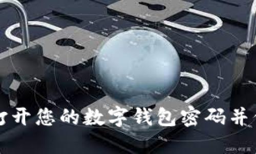 如何安全地打开您的数字钱包密码并保护您的资产