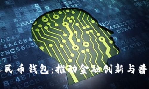 为什么推出数字人民币钱包：推动金融创新与普惠金融的关键一步