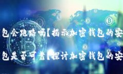 tpWallet钱包会跑路吗？揭示