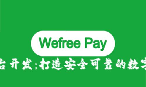 淮北区块链钱包平台开发：打造安全可靠的数字资产管理解决方案