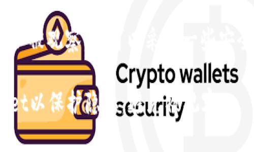 为了确保您的tpWallet不被观察，您可以采取一些安全措施。以下是一些建议：

### 如何设置tpWallet以保护隐私，避免被观察