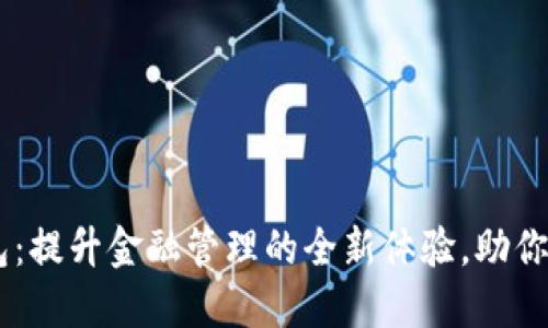 TMIC数字钱包：提升金融管理的全新体验，助你轻松掌控资产