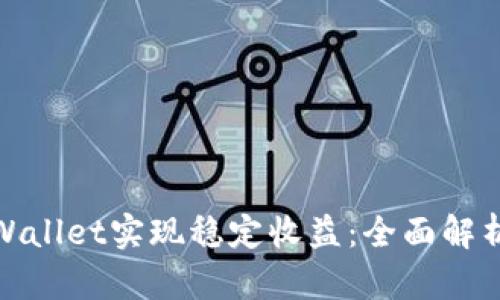 如何通过tpWallet实现稳定收益：全面解析与实战经验