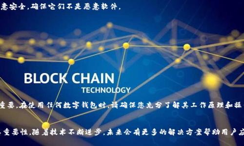 tiaotitpWallet的助记词忘了怎么办？有效恢复策略与技巧/tiaoti
tpWallet, 助记词, 钱包恢复, 区块链安全/guanjianci

引言
在数字货币日益普及的今天，钱包的安全和使用成为了每一个投资者的重要课题。作为一种主流的加密数字货币钱包，tpWallet以其简便性和安全性受到广泛欢迎。然而，很多用户在使用过程中，可能会遇到忘记助记词的情况。那么，tpWallet的助记词忘了该怎么办呢？本文将为您详细解析这个问题，帮助您掌握wallet助记词的重要性以及如何进行有效的恢复。

助记词的重要性
助记词是用户访问数字钱包里加密资产的关键。一般来说，助记词由一组特定的单词构成。这些单词连接在一起，形成一个独特的密码。用户在创建钱包时，会被要求保存这些助记词，以便将来需要时使用。如果助记词被遗忘，您将面临无法访问钱包内资产的风险。

助记词丢失的常见原因
人们常常因为以下原因而忘记助记词：
ul
    li没有妥善保存：许多用户选择将助记词记在纸上或电子设备上，一旦丢失或损坏，便无法找回。/li
    li技术故障：使用其中某些设备时，可能会因为技术问题导致助记词丢失。/li
    li忘记记忆：即使是最聪明的人，有时也会忘记曾经保存的助记词。/li
/ul

如果忘记助记词，该如何恢复钱包？
当您发现自己忘记助记词时，不必惊慌。以下是几种常用的恢复策略：

1. 通过备份文件恢复
在创建tpWallet时，系统可能生成过一个备份文件。如果您有这个备份文件，可以通过它轻松恢复钱包。备份文件通常分为几种格式，确保使用时选择正确的方式导入。

2. 访问TP Wallet支持论坛和社区
各类数字货币钱包通常会有自己的社区和论坛。在这些平台中，您可以找到同样遇到问题的用户以及他们可能分享的解决方案。社区的力量往往能够提供很多有用的信息。

3. 联系tpWallet客服支持
很多时候，使用官方的客户支持也是解决问题的重要一步。在您联系到客服时，尽量准备好您能提供的信息，例如您创建钱包的时间、钱包地址等。虽然客服不能直接帮助恢复助记词，但他们可能给出其他有效的建议。

4. 借助恢复工具
市面上有一些专门用于恢复助记词的软件和工具。这些工具通常具有一定的技术性，建议具有技术背景的用户使用。不过，使用这些工具时，一定要注意安全，确保它们不是恶意软件。

如何保护助记词？
在一旦找回助记词后，如何保护它们将是一个重要议题。以下是几点建议：
ul
    li物理备份：将助记词写在纸上，并保存在安全的地方，如保险箱中。/li
    li电子备份：如果您选择电子形式的备份，请确保文件加密，并存储在安全位置。/li
    li定期检查：定期检查备份的安全性，确保在需要时能够有效使用。/li
/ul

小结
忘记tpWallet的助记词确实是一个棘手的问题，但通过合适的策略和手段，用户仍有可能找回对其数字资产的访问权。同时，保护助记词的意识非常重要。在使用任何数字钱包时，请确保您充分了解其工作原理和操作步骤，以防止未来再次出现类似的问题。希望您能从中获得有益的思路和建议，有效保护自己的数字财富。

展望未来
随着区块链技术的发展和用户量的增加，数字钱包将继续演变出更多功能。用户教育会变得愈发重要，确保每个人都能明白助记词的基本概念以及其重要性。随着技术不断进步，未来会有更多的解决方案帮助用户应对类似的问题，提高数字资产的安全性。这里也呼吁广大用户，珍惜数字货币资产，切勿轻易忽视钱包的安全与管理。